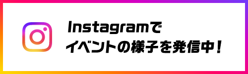 インスタグラムでイベントの様子を配信中！